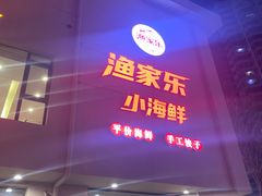 -渔家乐小海鲜(皇姑店)