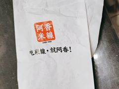 -阿香米线(天津凯德餐厅店)