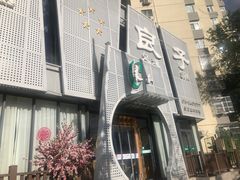 -安贞汤泉(安贞桥店)