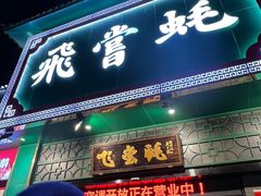 -飞尝蚝·顺德菜·鱼生(顺德总店)