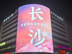 -黄兴南路步行商业街