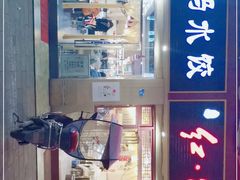 门面-辣妈水饺红冒菜(金阳路店)