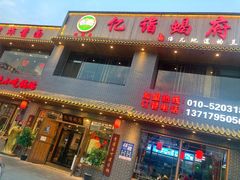 门面-亿诣蝎府炸酱面羊蝎子火锅(酷车小镇店)