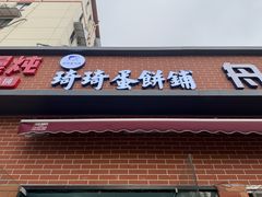 -琦琦蛋饼铺(上南店)