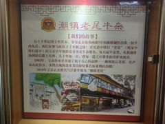 -潮镇老尾牛杂(环城西路店)