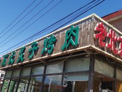 -石记老北京炙子烤肉(松园店)