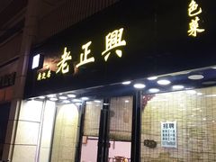 门面-广迎居老正兴菜馆