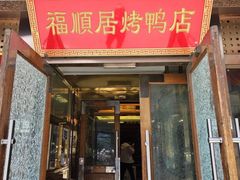 -福顺居(刘家窑店)