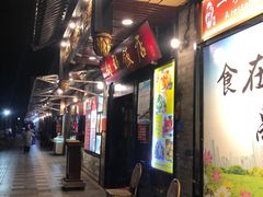门面-粤·向群饭店(泮塘路店)
