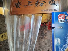 -安上粉皮.非遗手工小吃(骑龙巷店)