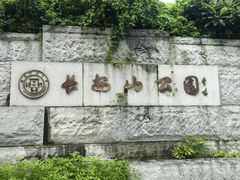 -福建师范大学(仓山校区)