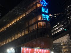 -北京喜剧院