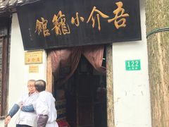 门面-吾介小籠館