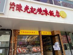 门面-澳门陈光记烧味饭店(郎家园店)