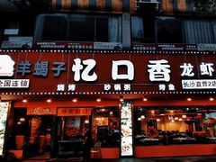 门面-忆口香龙虾(长沙直营二店)