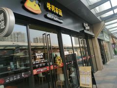 门面-牛男手造(地铁天虹店)