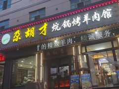 -尕胡才炕锅烤羊肉馆(八一路店)