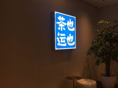 -茶也运也(望京万科店)