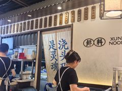 -寻裕记·现炒浇头面(人民广场店)