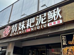 -情妹耙泥鳅·江湖川菜(科华店)