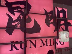 -热火朝天鲜切牛肉火锅(南强街巷店)