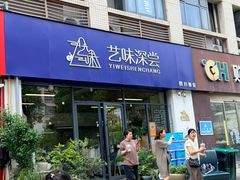 -艺味深尝(云锦路店)