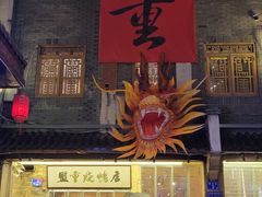 -盟重烧烤(高正街店)