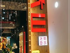 门面-大山炭火烤肉自助(印象城店)