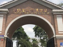 -平安（深圳）金融教育培训中心