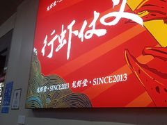门面-聚味瞿记·龙虾堂(树木岭店)