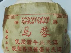 -老马家马蓉蛋菜夹馍·腊牛肉夹馍(回民街店)