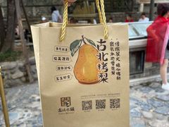 -古北烤梨