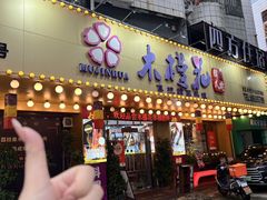 -木槿花韩式炭烤·熟成肉工坊(孙文东路店)
