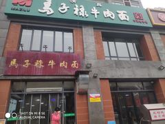 门面-兰州马子禄牛肉面(文景公园店)