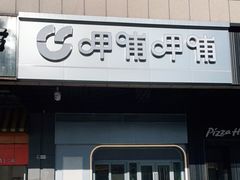 门面-呷哺呷哺 黄金牧场 (新辰里学清路店)