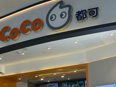 -CoCo都可(宝安大仟里店)