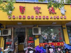 门面-百家缘(东门南路店)