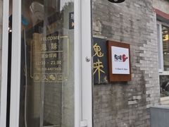 -鬼味烤翅(南锣鼓巷店)
