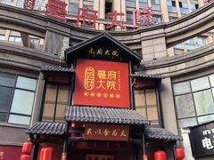 -亳府大院(亳州店)