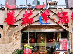 门面-蕃茄述·好汤自然来(江汉路店)