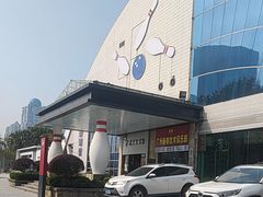 -广州保龄球馆(广州天河体育中心店)