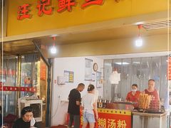 门面-汪记鲜鱼糊汤粉(沈阳路总店)