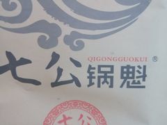 -七公锅魁(太阳城店)