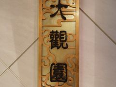 -顺峰海鲜酒楼(省府店)