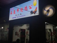 门面-石灰市毛记烧鸡公(解放碑店)