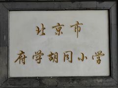 -北京市府学胡同小学