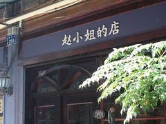 -赵小姐的店(鼓浪屿三友店)