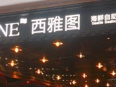 -V-ONE西雅图海鲜自助餐厅(仓山万达广场店)