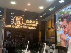 -锦泉眼镜(仓边路店)