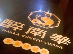 -醉南拳客家菜·河田鸡(东街口航空大厦店)